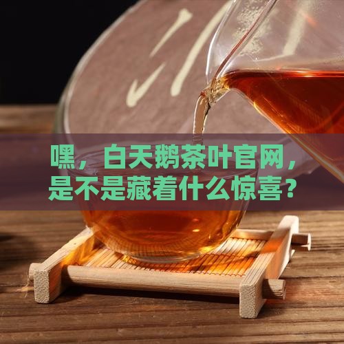 白天鹅茶叶官网