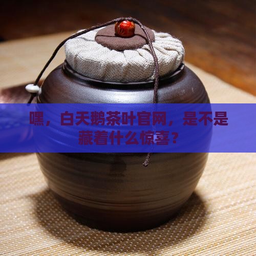 白天鹅茶叶官网
