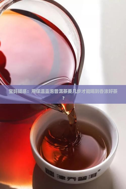 保温壶泡普洱茶怎么泡
