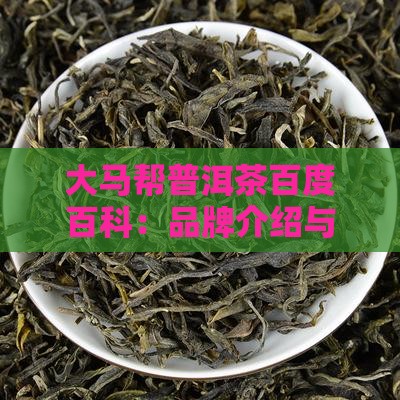 大马帮普洱茶百度百科
