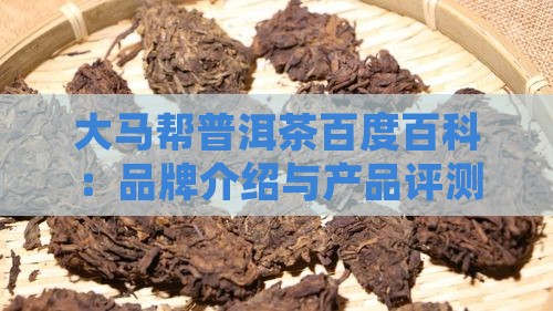 大马帮普洱茶百度百科