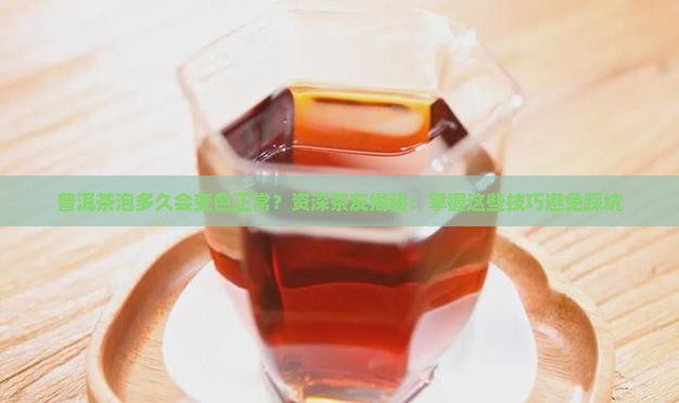 普洱茶泡多久会变色正常