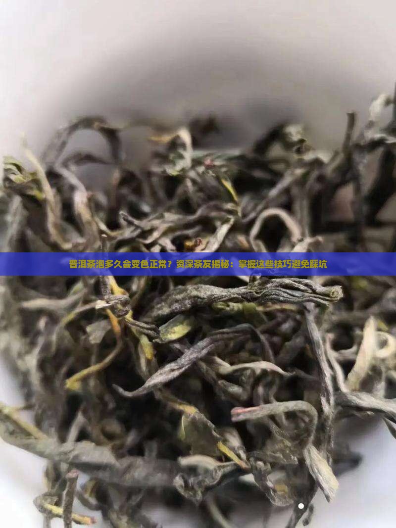 普洱茶泡多久会变色正常