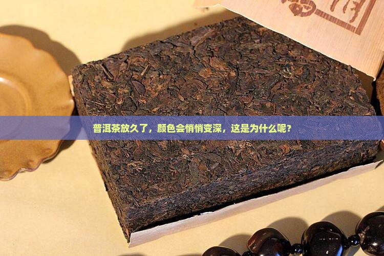 普洱茶放久了颜色会变深