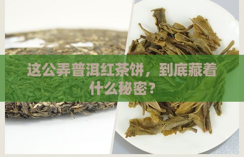 公弄普洱茶红茶饼