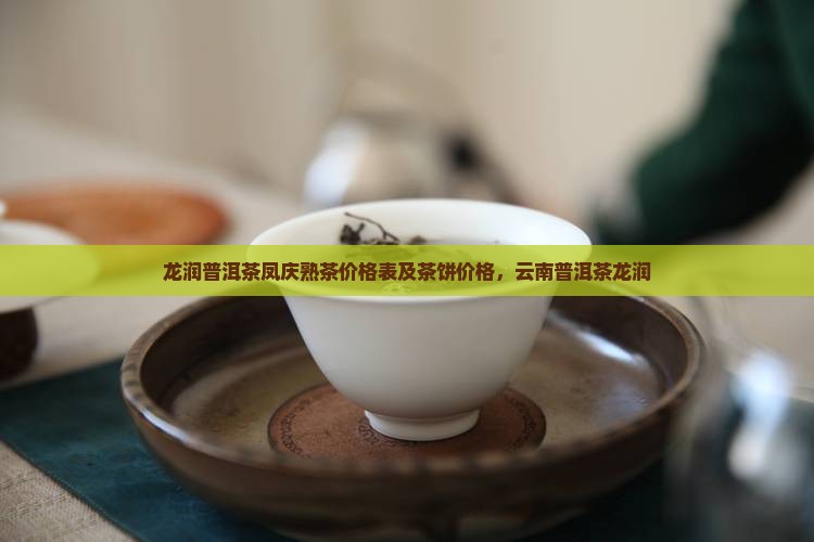 龙润普洱茶凤庆熟茶