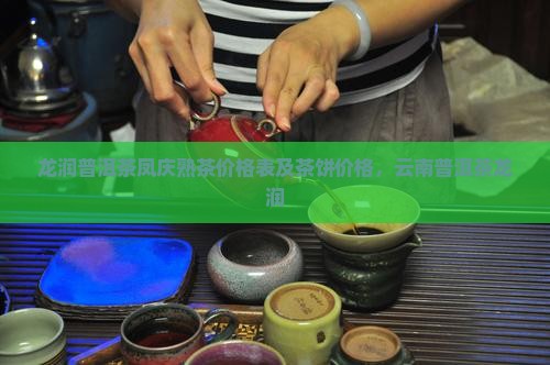 龙润普洱茶凤庆熟茶