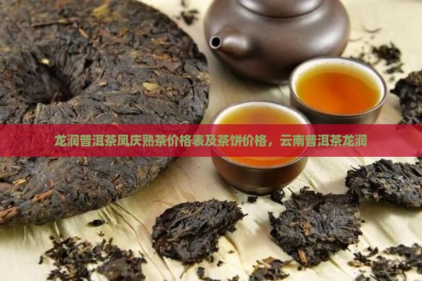 龙润普洱茶凤庆熟茶