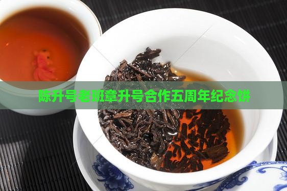 陈升号老班章合作五周年纪念饼