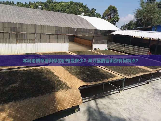 冰岛老班章普洱茶价格双江