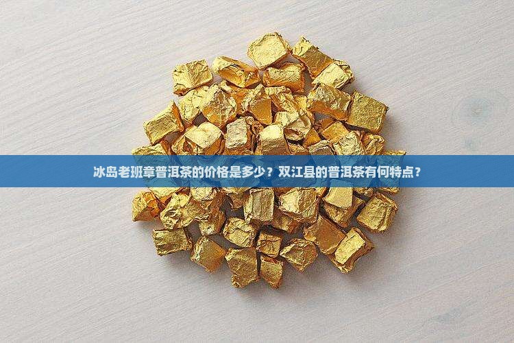 冰岛老班章普洱茶价格双江