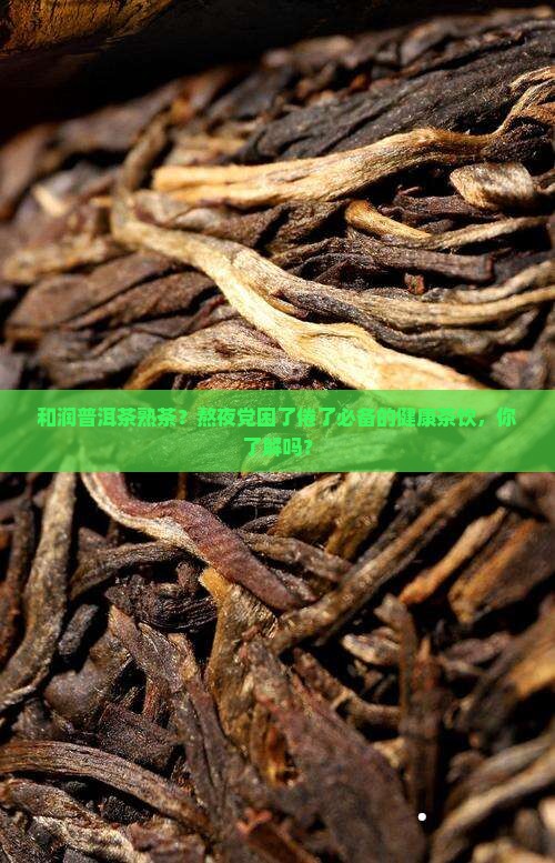 和润普洱茶熟茶
