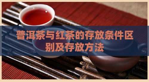 普洱茶与红茶的存放条件