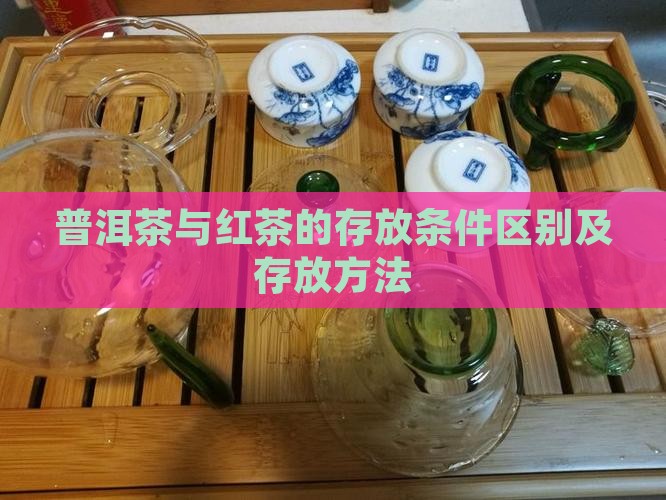 普洱茶与红茶的存放条件