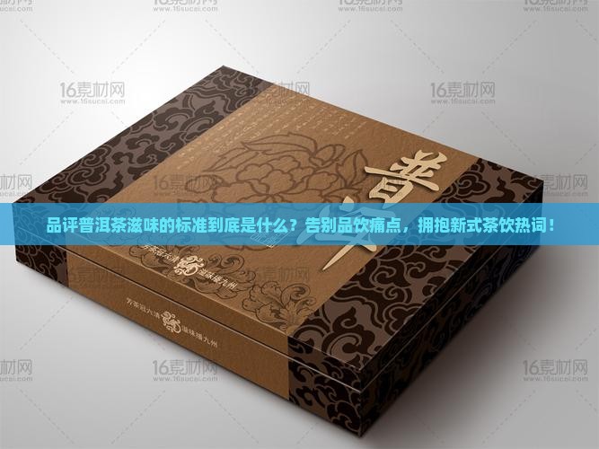 品评普洱茶滋味的标准