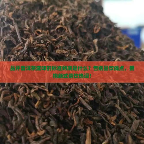 品评普洱茶滋味的标准