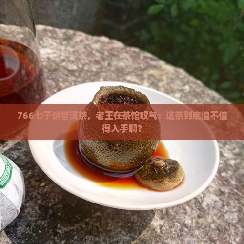 0766七子饼普洱茶