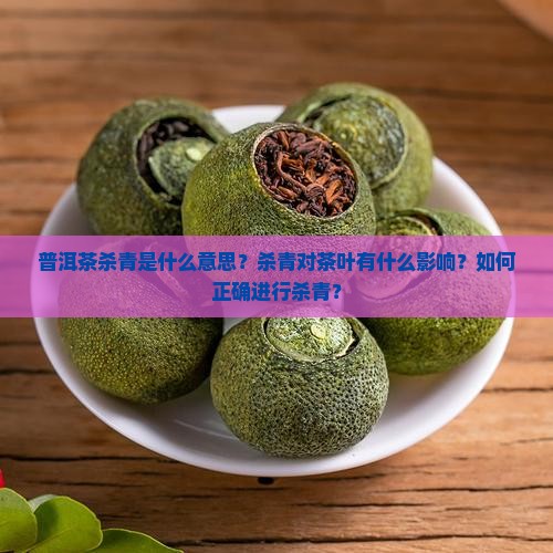 普洱茶杀青什么意思是