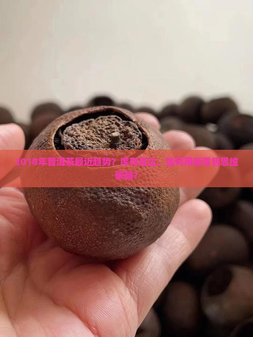 2018年普洱茶最近趋势