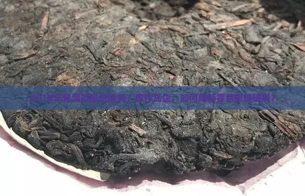 2018年普洱茶最近趋势