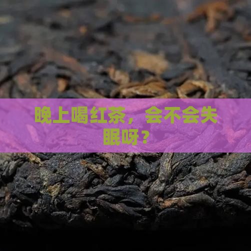 晚上能喝红茶水吗