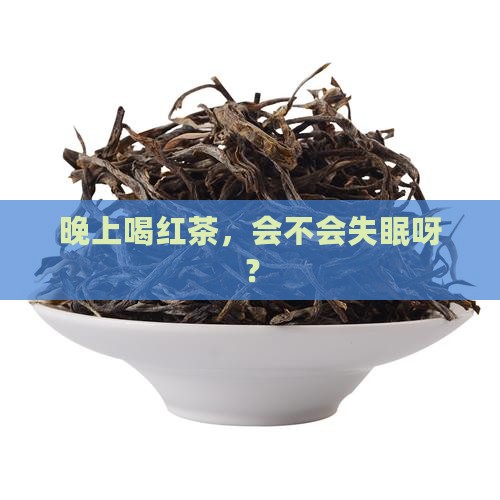 晚上能喝红茶水吗
