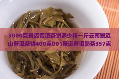 3000克景迈普洱茶饼