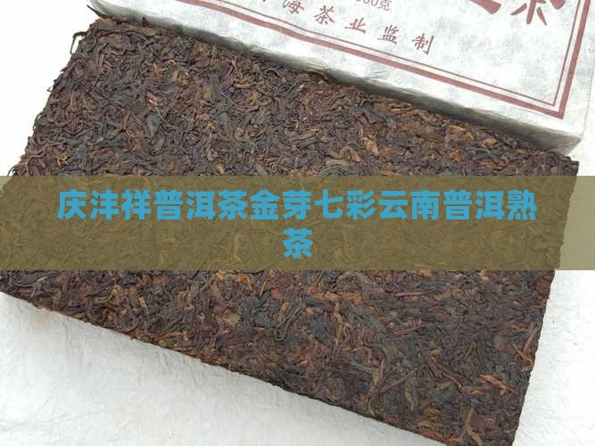 庆沣祥普洱茶金芽