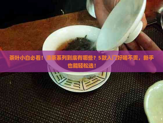 清茶系列有哪些