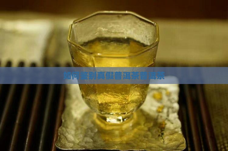 如何分辨真假正品普洱茶