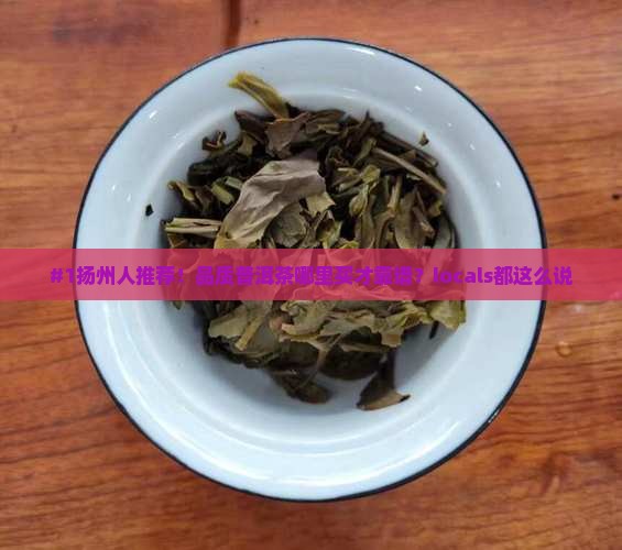 扬州有品质的普洱茶