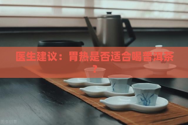 胃热喝普洱茶好吗
