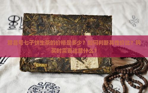隆昌号七子饼生茶价格