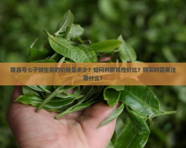 隆昌号七子饼生茶价格