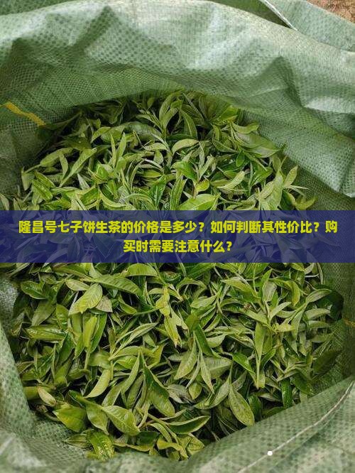 隆昌号七子饼生茶价格
