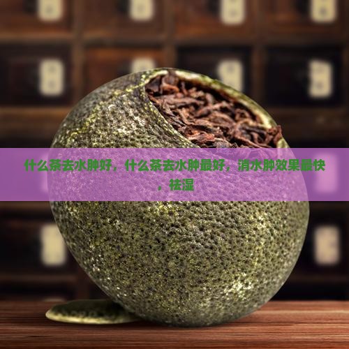 什么茶去水肿好