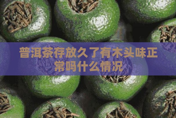 年份久的普洱茶有点木头味