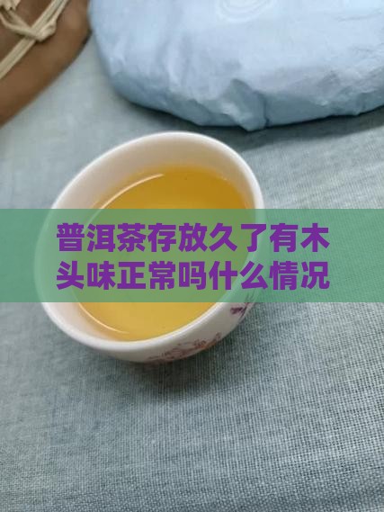 年份久的普洱茶有点木头味