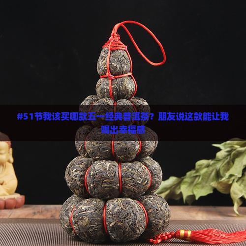 五一经典普洱茶