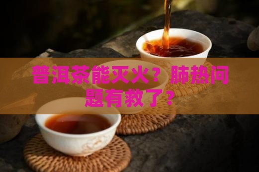 肺热可喝普洱茶吗