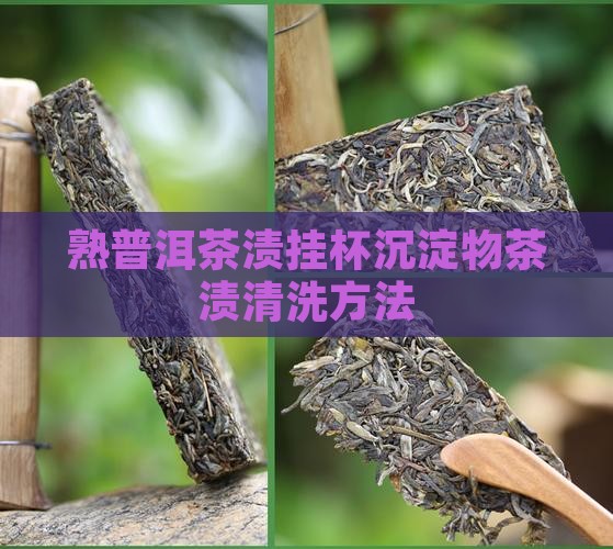 熟普洱茶渍挂杯