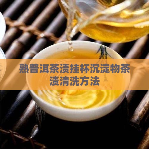 熟普洱茶渍挂杯