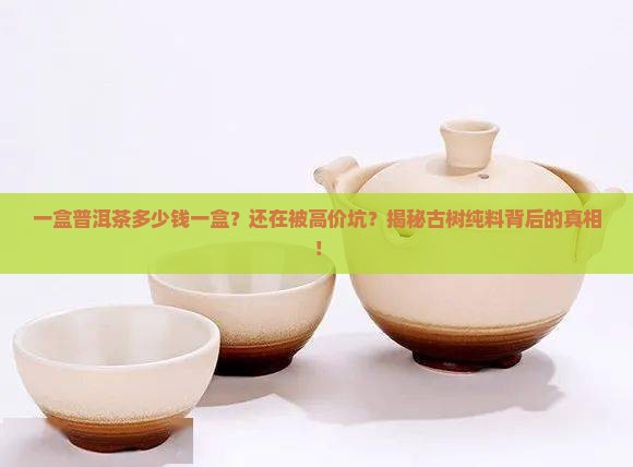 一盒普洱茶多少钱一盒