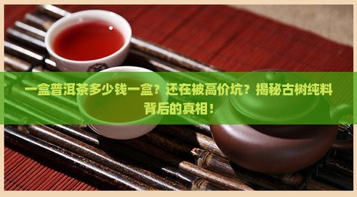一盒普洱茶多少钱一盒