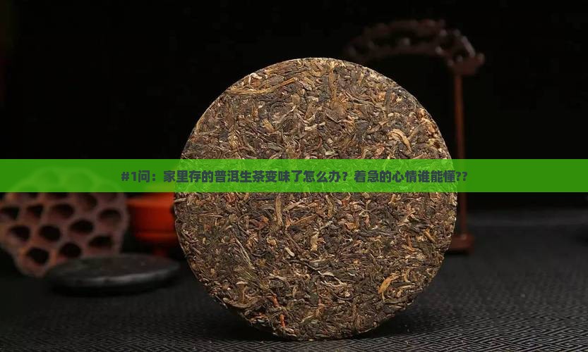普洱茶生茶存放不当怎么办
