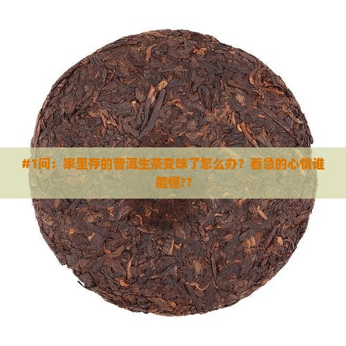 普洱茶生茶存放不当怎么办