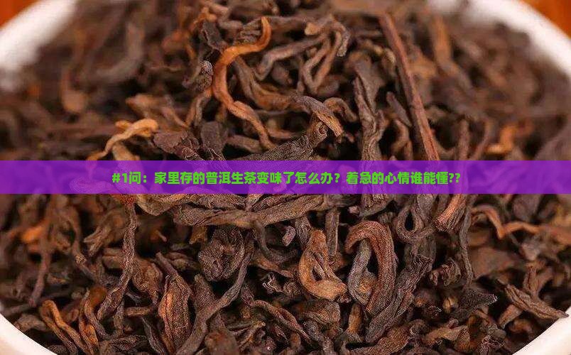 普洱茶生茶存放不当怎么办