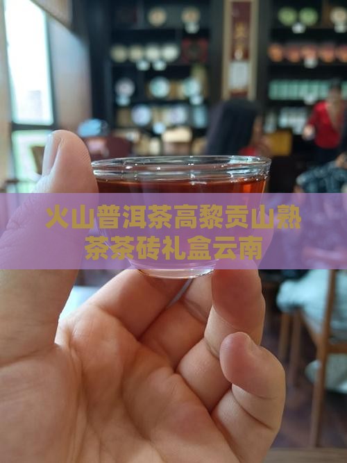 火山普洱茶高黎贡