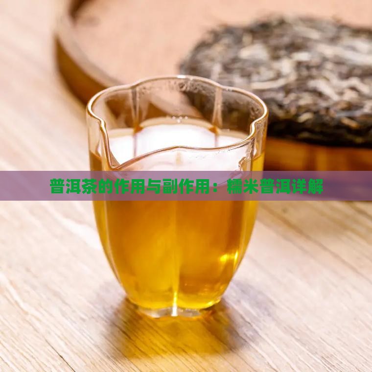糯香普洱茶的副作用