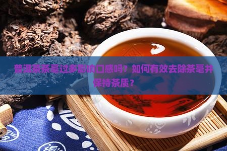 普洱茶如何去茶毫